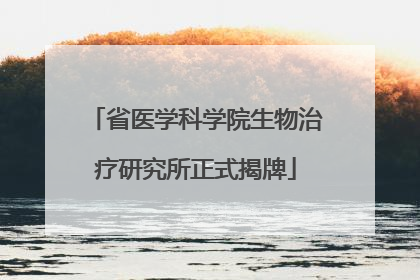 省医学科学院生物治疗研究所正式揭牌