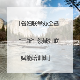 省妇联举办全省“三新”领域妇联赋能培训班
