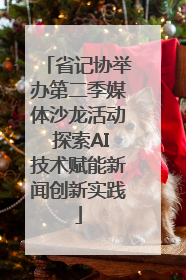 省记协举办第二季媒体沙龙活动 探索AI技术赋能新闻创新实践