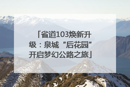 省道103焕新升级：泉城“后花园”开启梦幻公路之旅