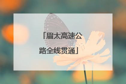 眉太高速公路全线贯通