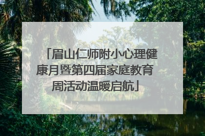 眉山仁师附小心理健康月暨第四届家庭教育周活动温暖启航