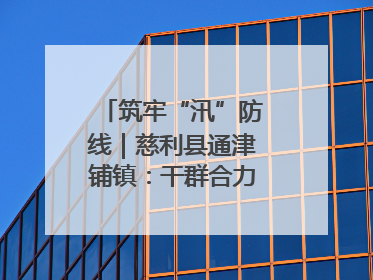 筑牢“汛”防线｜慈利县通津铺镇：干群合力抗击洪灾
