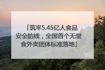筑牢5.45亿人食品安全防线，全国首个无堂食外卖团体标准落地
