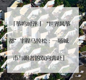 筝鸣时评丨“世界风筝都”半程马拉松：一场城市与跑者的双向奔赴