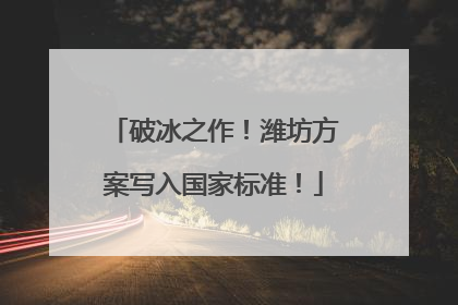 破冰之作！潍坊方案写入国家标准！