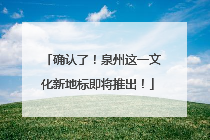 确认了！泉州这一文化新地标即将推出！