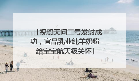 祝贺天问二号发射成功，宜品乳业纯羊奶粉给宝宝航天级关怀