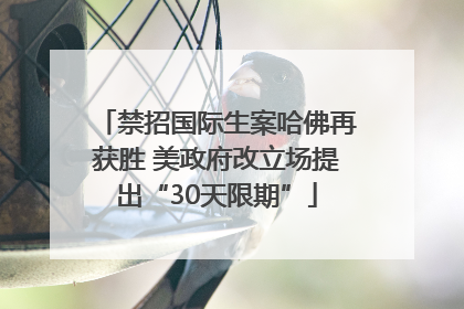 禁招国际生案哈佛再获胜 美政府改立场提出“30天限期”