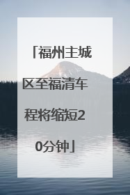 福州主城区至福清车程将缩短20分钟