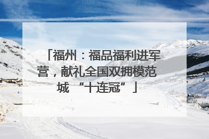 福州：福品福利进军营，献礼全国双拥模范城 “十连冠”