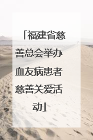 福建省慈善总会举办血友病患者慈善关爱活动