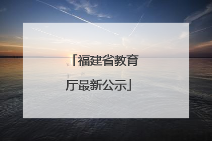 福建省教育厅最新公示