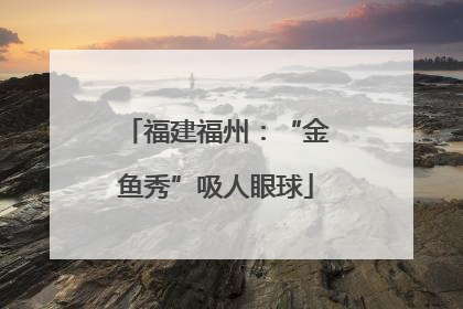 福建福州：“金鱼秀”吸人眼球