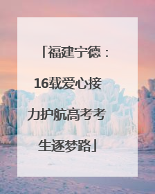 福建宁德：16载爱心接力护航高考考生逐梦路