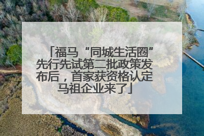 福马“同城生活圈”先行先试第二批政策发布后，首家获资格认定马祖企业来了