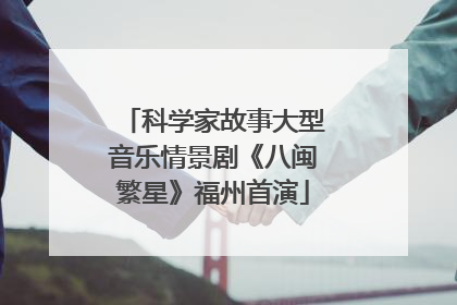 科学家故事大型音乐情景剧《八闽繁星》福州首演