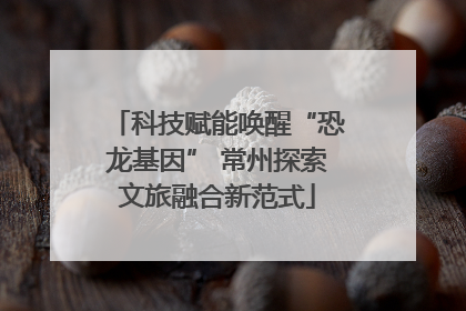 科技赋能唤醒“恐龙基因” 常州探索文旅融合新范式