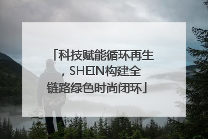 科技赋能循环再生，SHEIN构建全链路绿色时尚闭环