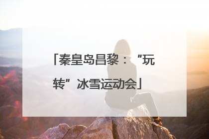 秦皇岛昌黎：“玩转”冰雪运动会