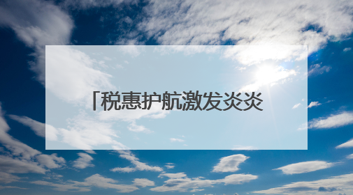 税惠护航激发炎炎夏日“清凉活力”