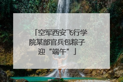 空军西安飞行学院某部官兵包粽子迎“端午”