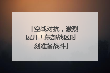 空战对抗，激烈展开！东部战区时刻准备战斗