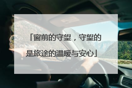 窗前的守望，守望的是旅途的温暖与安心
