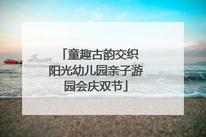 童趣古韵交织 阳光幼儿园亲子游园会庆双节