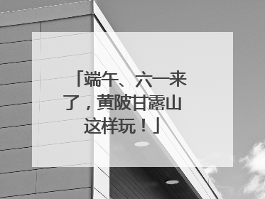 端午、六一来了，黄陂甘露山这样玩！
