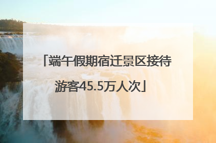 端午假期宿迁景区接待游客45.5万人次