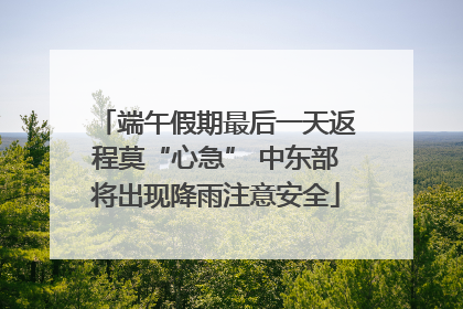 端午假期最后一天返程莫“心急” 中东部将出现降雨注意安全