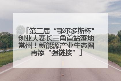 第三届“鄂尔多斯杯”创业大赛长三角首站落地常州！新能源产业生态圈再添“强链接”