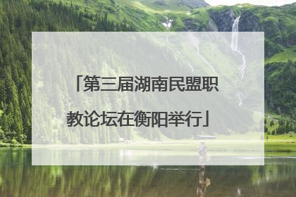第三届湖南民盟职教论坛在衡阳举行