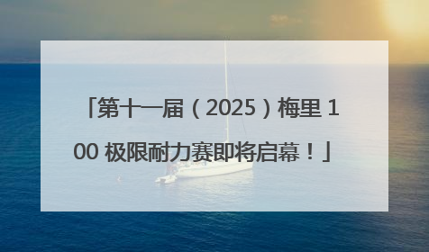 第十一届（2025）梅里 100 极限耐力赛即将启幕！