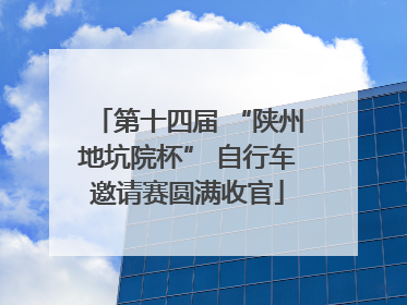 第十四届 “陕州地坑院杯” 自行车邀请赛圆满收官