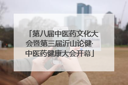 第八届中医药文化大会暨第三届沂山论健·中医药健康大会开幕