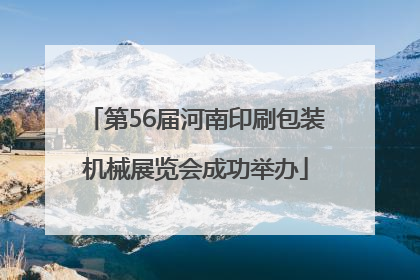 第56届河南印刷包装机械展览会成功举办
