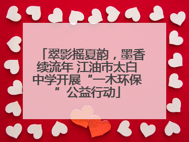翠影摇夏韵，墨香续流年 江油市太白中学开展“一木环保”公益行动