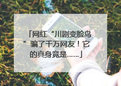 网红“川剧变脸鸟”骗了千万网友！它的真身竟是……