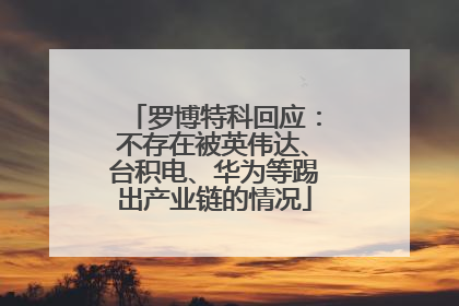 罗博特科回应：不存在被英伟达、台积电、华为等踢出产业链的情况