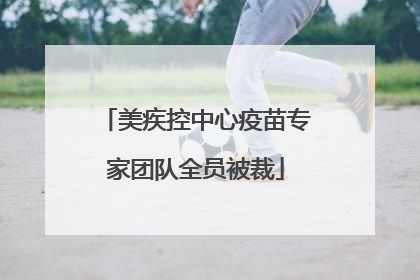 美疾控中心疫苗专家团队全员被裁