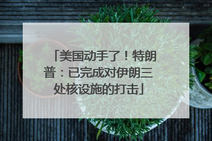 美国动手了！特朗普：已完成对伊朗三处核设施的打击