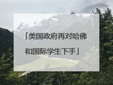 美国政府再对哈佛和国际学生下手