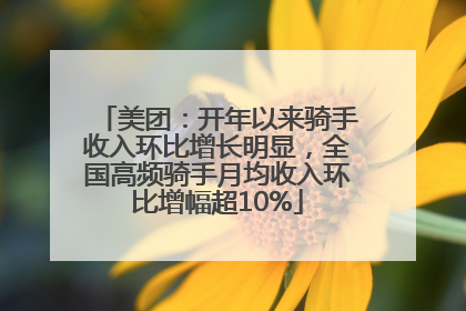 美团：开年以来骑手收入环比增长明显，全国高频骑手月均收入环比增幅超10%