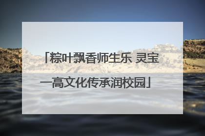 粽叶飘香师生乐 灵宝一高文化传承润校园