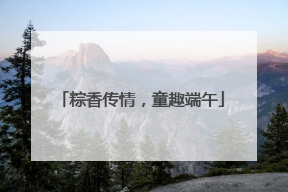粽香传情，童趣端午