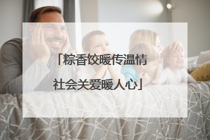 粽香饺暖传温情 社会关爱暖人心