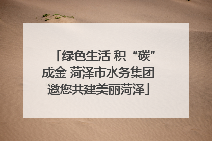绿色生活 积“碳”成金 菏泽市水务集团邀您共建美丽菏泽