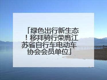 绿色出行新生态！移拜骑行荣膺江苏省自行车电动车协会会员单位
